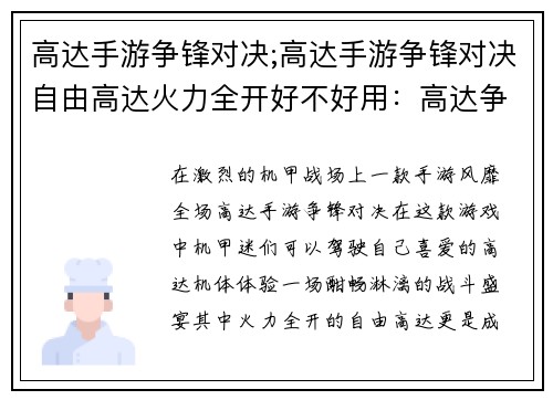 高达手游争锋对决;高达手游争锋对决自由高达火力全开好不好用：高达争锋对决：机甲激战，决胜苍穹