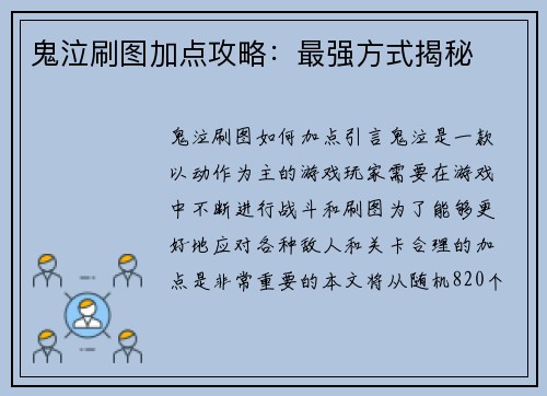 鬼泣刷图加点攻略：最强方式揭秘