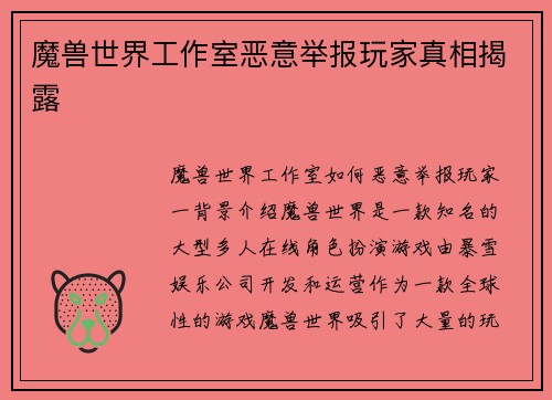 魔兽世界工作室恶意举报玩家真相揭露