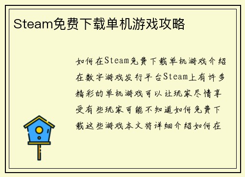 Steam免费下载单机游戏攻略