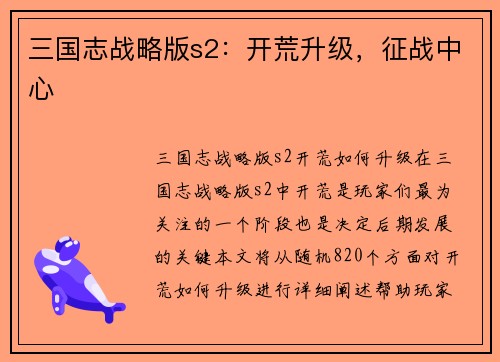 三国志战略版s2：开荒升级，征战中心